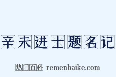 辛未进士题名记是什么意思的图片